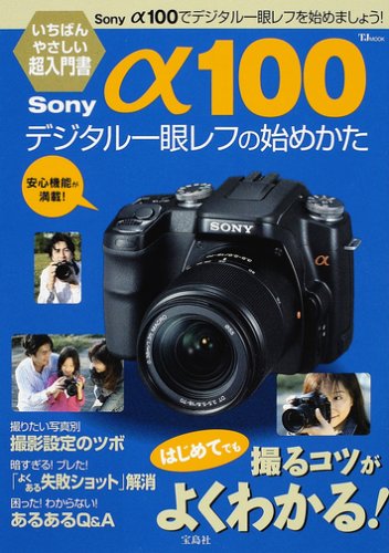 Sonyα100デジタル一眼レフの始めかた―はじめてでも撮るコツがよくわかる!