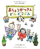 おしょうがつさん どんどこどん (ワンダーおはなし絵本)