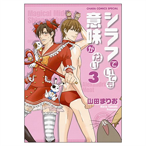 『シラフでいても意味がない』3巻