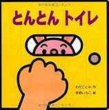 ミニしかけベビー (12) とんとん トイレ