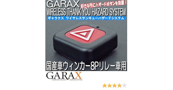Amazon Garax ギャラクス ワイヤレスサンキューハザードシステム 8pリレー車用 ワイヤレスハザードスイッチ ボタン電池付き Gu Whs 8p S ライト 照明アクセサリー 車 バイク