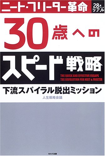 ニート フリーター革命 30歳へのスピード戦略 下流スパイラル脱出ミッション 人生戦略会議 本 通販 Amazon