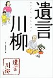 書評 遺言川柳 by 響流