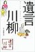 遺言川柳 遺言川柳