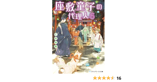 座敷童子の代理人6 メディアワークス文庫 仁科 裕貴 本 通販 Amazon