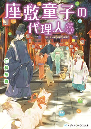 仁科裕貴:座敷童子の代理人6 (メディアワークス文庫)