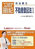 スマホで暗記 司法書士 不動産登記法 I