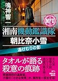湘南機動鑑識隊 朝比奈小雪 湯けむりの影 (徳間文庫)