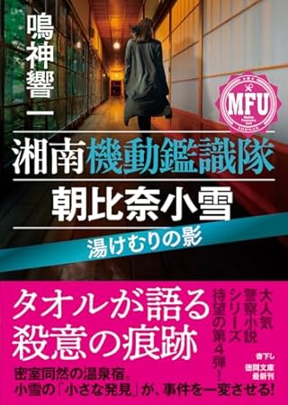 湘南機動鑑識隊 朝比奈小雪 湯けむりの影 (徳間文庫)
