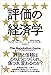 評価の経済学
