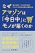 なぜアマゾンは「今日中」にモノが届くのか