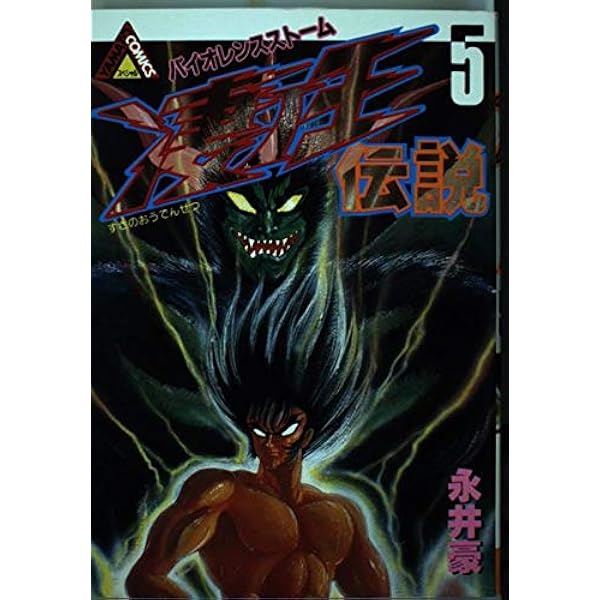 Amazon.co.jp: コミックス 凄ノ王伝説 6 闇の魔神 (ヤマト・コミックス