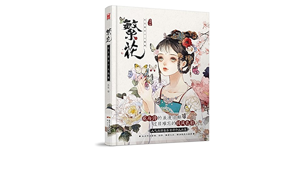 繁花 長楽個人画集 中国人気イラスト集 中国語版 繁花 长乐首本个人画集 长乐 漫友文化 新世纪出版社 本 通販 Amazon