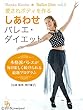 愛されボディを作る しあわせバレエ・ダイエット