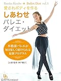 愛されボディを作る しあわせバレエ・ダイエット