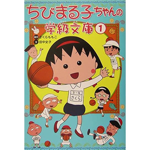 Amazon.co.jp: ちびまる子ちゃんの学級文庫 (3) : さくら ももこ
