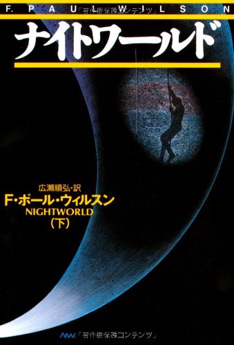 F・ポール・ウィルソン:ナイトワールド〈下〉 (扶桑社ミステリー)
