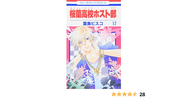 桜蘭高校ホスト部 クラブ 17 花とゆめcomics 葉鳥ビスコ 本 通販 Amazon