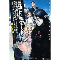 邪神に転生したら配下の魔王軍がさっそく滅亡しそうなんだが どうすればいいんだろうか 4 蝉川 夏哉 Fzwraym 本 通販 Amazon