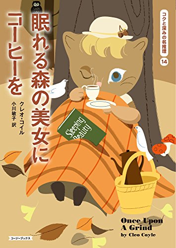 クレオ・コイル:眠れる森の美女にコーヒーを (コージーブックス)
