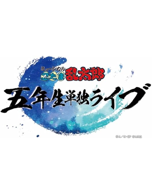Amazon.co.jp: 【メーカー特典あり】【BD】ミュージカル「忍たま乱太郎
