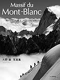 Massif du Mont-Blanc モン・ブラン山群II 大野崇写真集