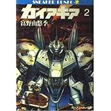 ガイア ギア 3 角川文庫 スニーカー文庫 富野 由悠季 大貫 健一 伊東 守 本 通販 Amazon