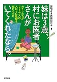 妹は3歳、村にお医者さんがいてくれたなら。: わたしたちが900万の人びとに医療を届けるわけ