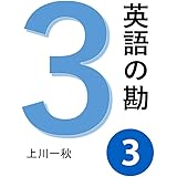 英語の勘３　ネイティブのように話す方法 　英会話の基本発想と語彙 (NipponDream)