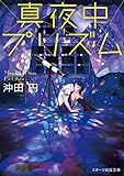 真夜中プリズム (スターツ出版文庫)