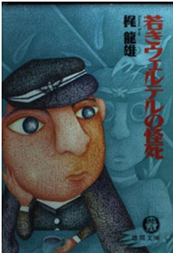 梶龍雄:若きウェルテルの怪死 (徳間文庫)