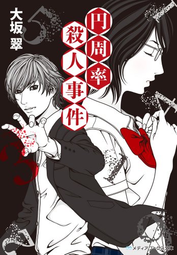 円周率殺人事件 (メディアワークス文庫 お 1-2)