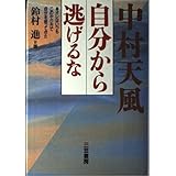 中村天風自分から逃げるな