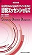診察エッセンシャルズ 新訂第2版