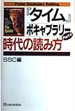 タイムボキャブラリー Part4