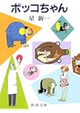 ボッコちゃん