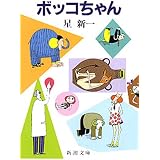 ボッコちゃん（新潮文庫）