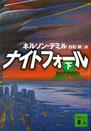 ネルソン・デミル:ナイトフォール(下) (講談社文庫)