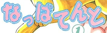 漫画『なっぱてんと』で使われている【スーボ】