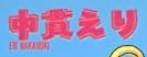漫画『なっぱてんと』で使われている【ナカゴしゃれ】