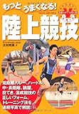 もっとうまくなる!陸上競技 (スポーツVシリーズ) もっとうまくなる!陸上競技 (スポーツVシリーズ)