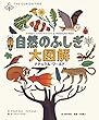 自然のふしぎ大図解