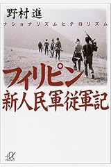 フィリピン新人民軍従軍記―ナショナリズムとテロリズム (講談社プラスアルファ文庫) 文庫