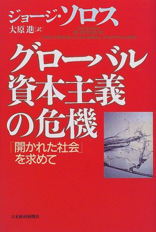 グローバル資本主義の危機―「開かれた社会」を求めて グローバル資本主義の危機―「開かれた社会」を求めて