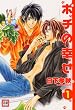 ポチの幸せ 1 (花音コミックス)