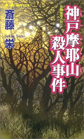 斎藤栄:神戸摩耶山殺人事件 (ジョイ・ノベルス)