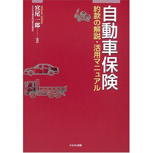 【裁断済】自動車保険約款コンメンタール１、２のセット 自動車保険約款コンメンタールⅡ | 株式会社かんぽうかんぽう