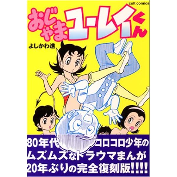I3B】初版☆ヒロインくん よしかわ進 カルト・コミックス 笠倉出版社