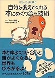 ポチ・たまと読む自分を変えてくれる本にめぐり合う技術 by チャンちゃん