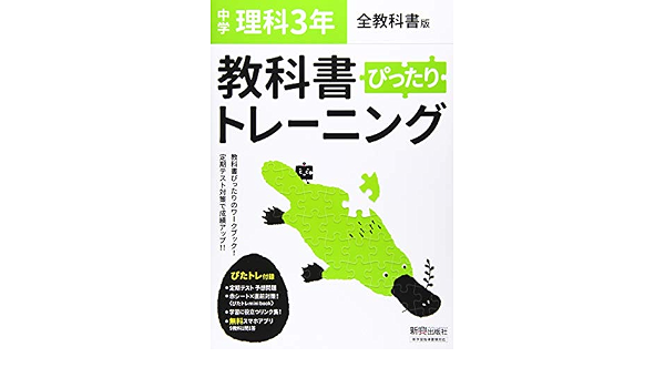 教科書ぴったりトレーニング 中学3年 理科 全教科書版 本 通販 Amazon 教科書ぴったりトレーニング 中学3年 理科 全教科書版 本 通販 Amazon
